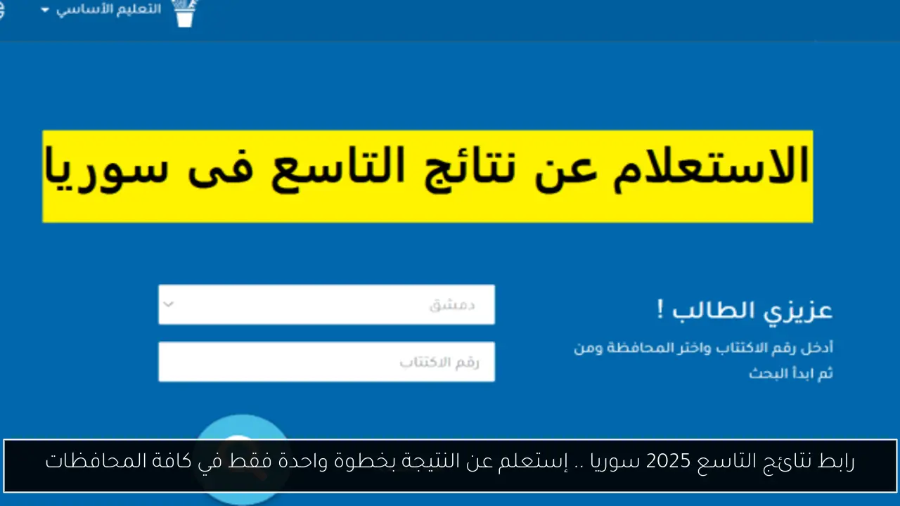 رابط نتائج التاسع 2025