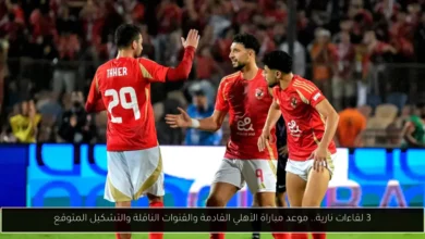 موعد مباراة الأهلي القادمة
