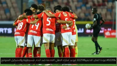 موعد مباراه الاهلي القادمه