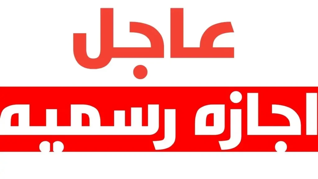 الإجازات الرسمية هذا الأسبوع