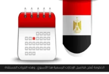الإجازات الرسمية هذا الأسبوع