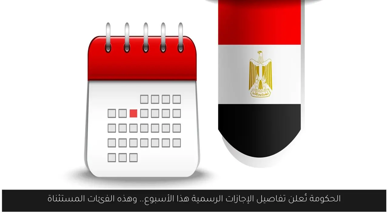 الإجازات الرسمية هذا الأسبوع