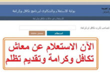 الاستعلام عن الأسماء الجدد في تكافل وكرامة