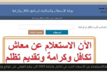 الاستعلام عن الأسماء الجدد في تكافل وكرامة