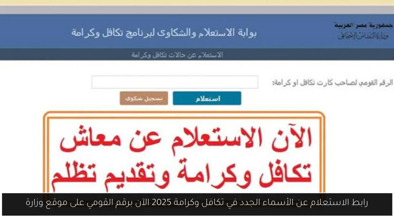 الاستعلام عن الأسماء الجدد في تكافل وكرامة