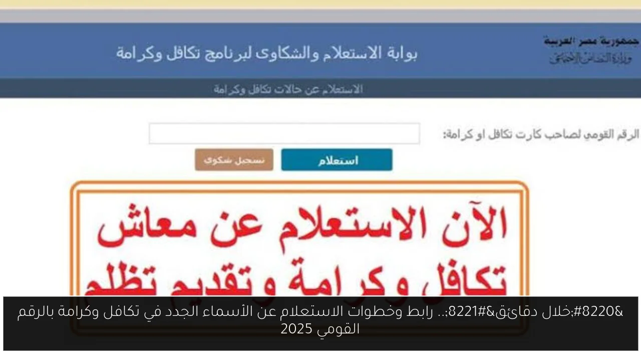 الاستعلام عن الأسماء الجدد في تكافل وكرامة