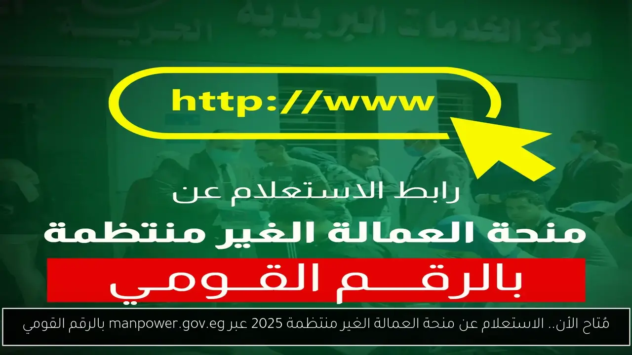 الاستعلام عن منحة العمالة الغير منتظمة 2025