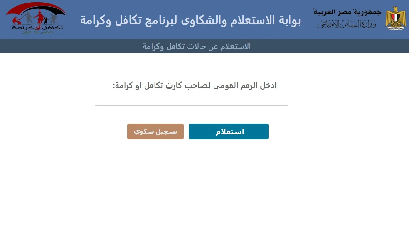 استعلام بالرقم القومي تكافل وكرامة