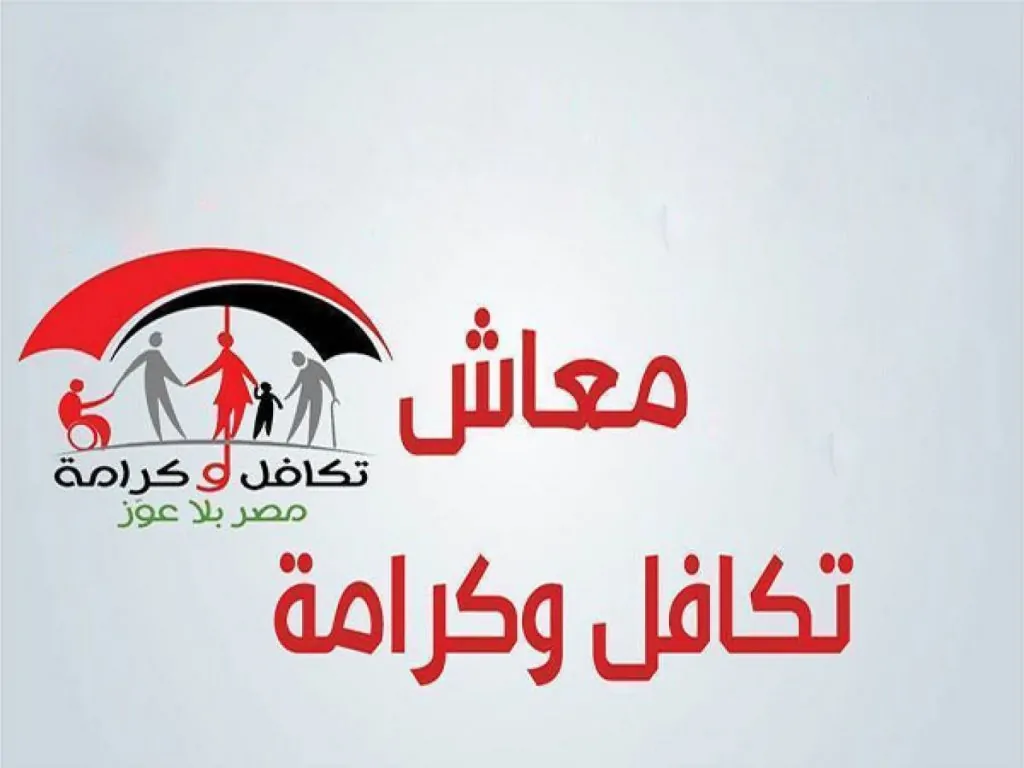 الاستعلام عن تكافل وكرامة 2025 بالرقم القومي