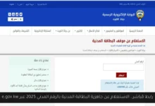 الاستعلام عن جاهزية البطاقة المدنية بالرقم المدني