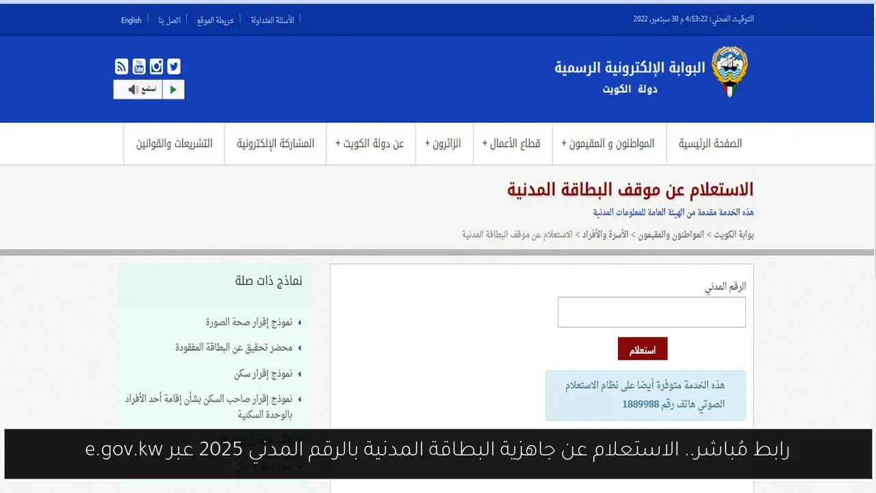 الاستعلام عن جاهزية البطاقة المدنية بالرقم المدني