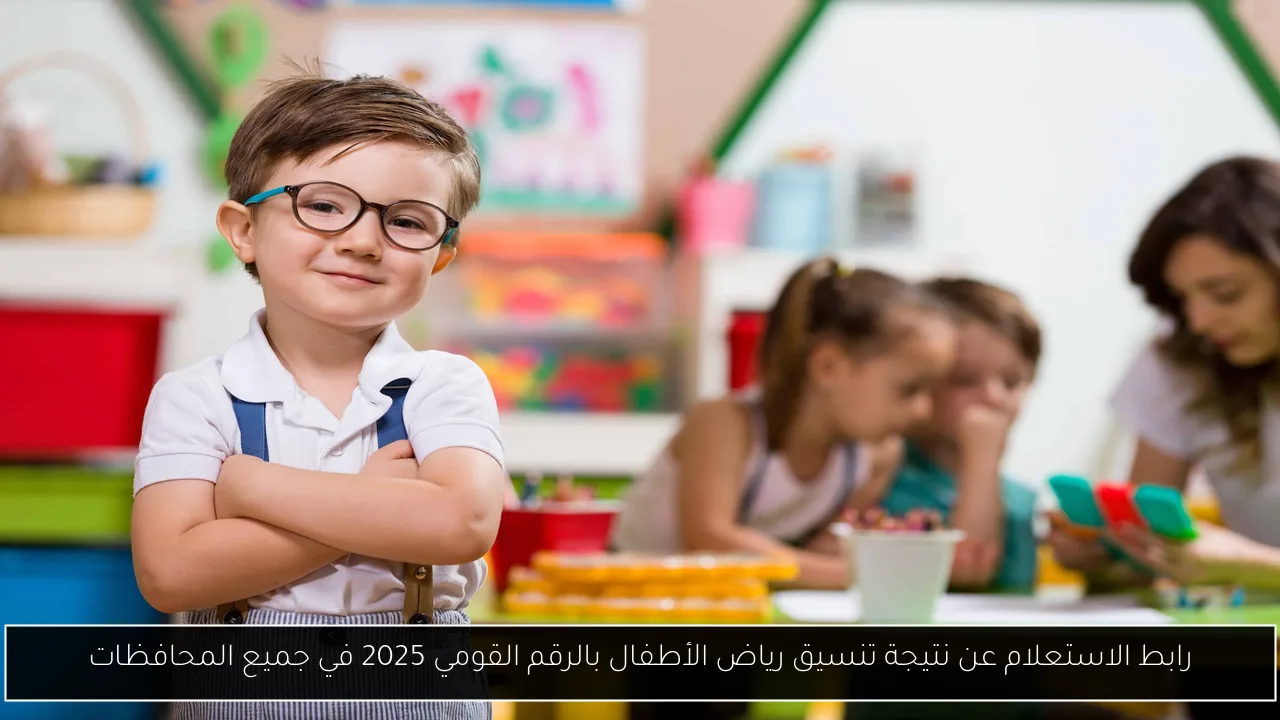 الاستعلام عن نتيجة تنسيق رياض الأطفال بالرقم القومي 2025