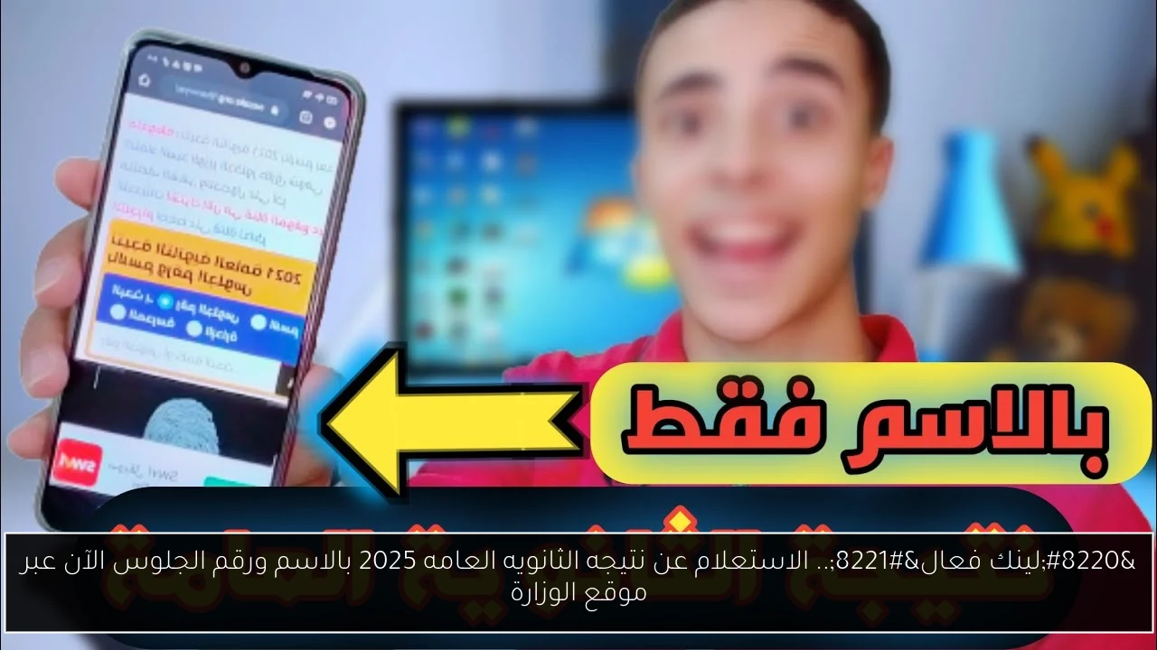 الاستعلام عن نتيجه الثانويه العامه 2025