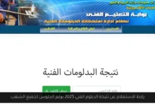 الاستعلام عن نتيجه الدبلوم الفني 2025