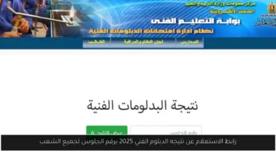 الاستعلام عن نتيجه الدبلوم الفني 2025