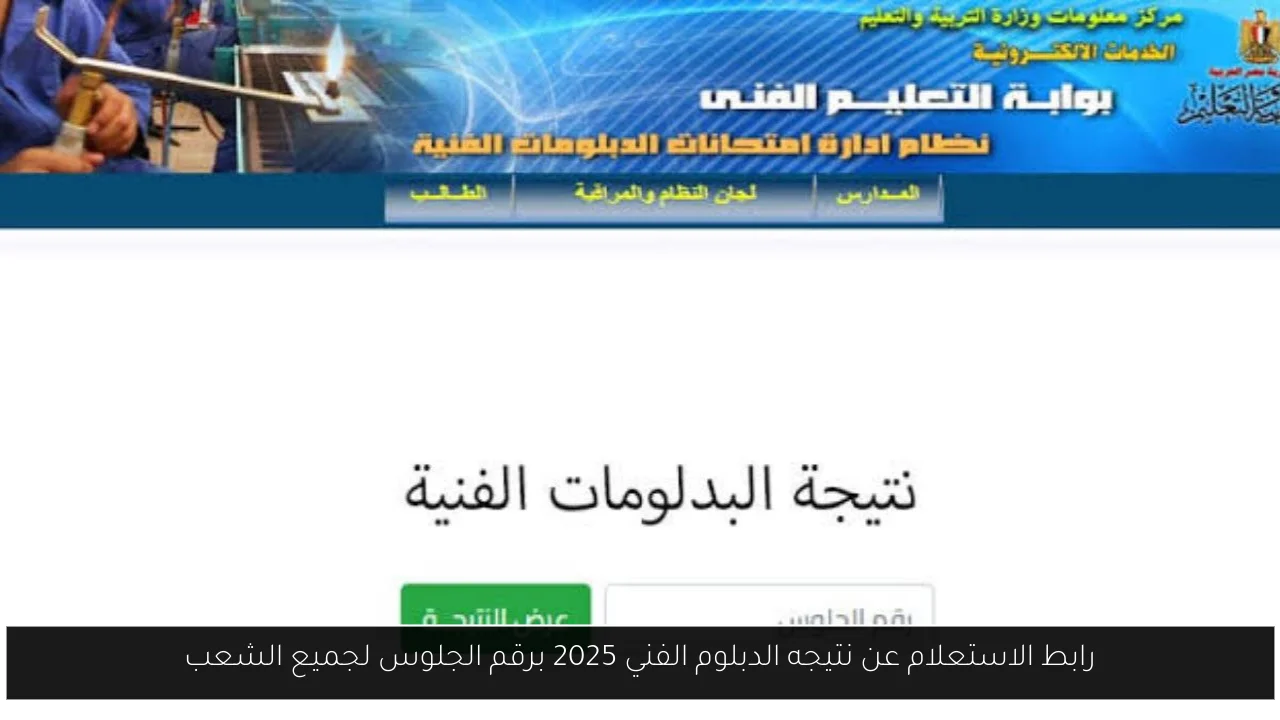 الاستعلام عن نتيجه الدبلوم الفني 2025