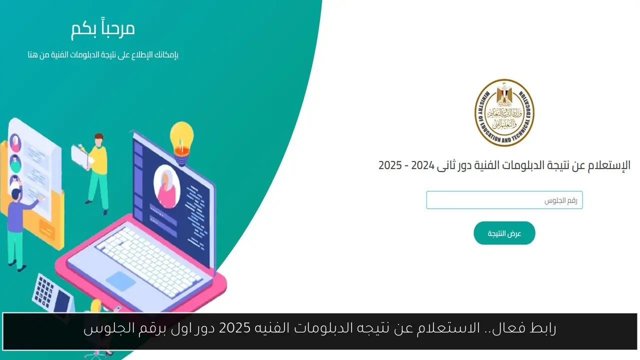 الاستعلام عن نتيجه الدبلومات الفنيه 2025 دور اول