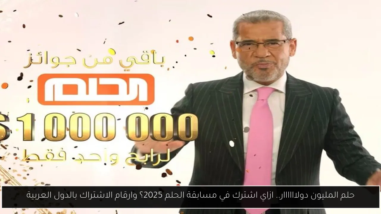 ازاي اشترك في مسابقة الحلم 2025؟