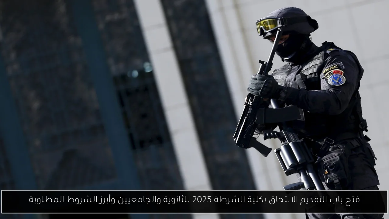 الالتحاق بكلية الشرطة