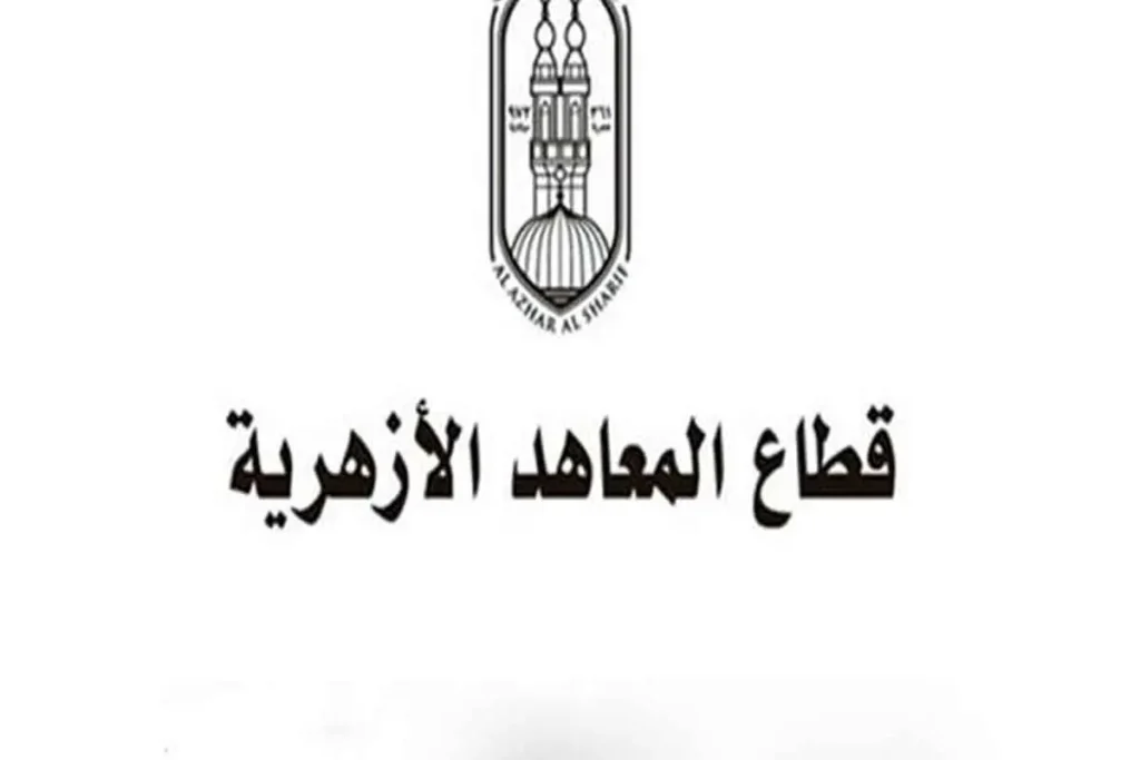 التحويل الإلكتروني بين المعاهد الأزهرية