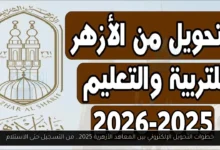 التحويل الإلكتروني بين المعاهد الأزهرية