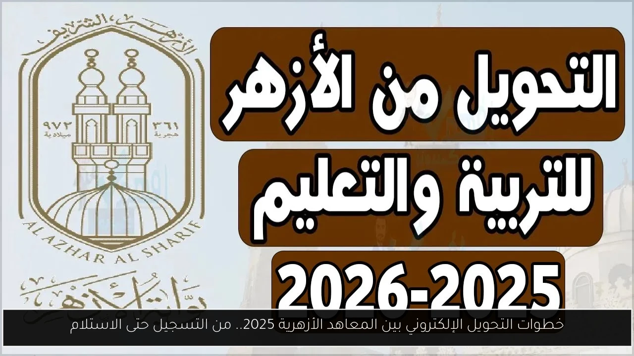 التحويل الإلكتروني بين المعاهد الأزهرية