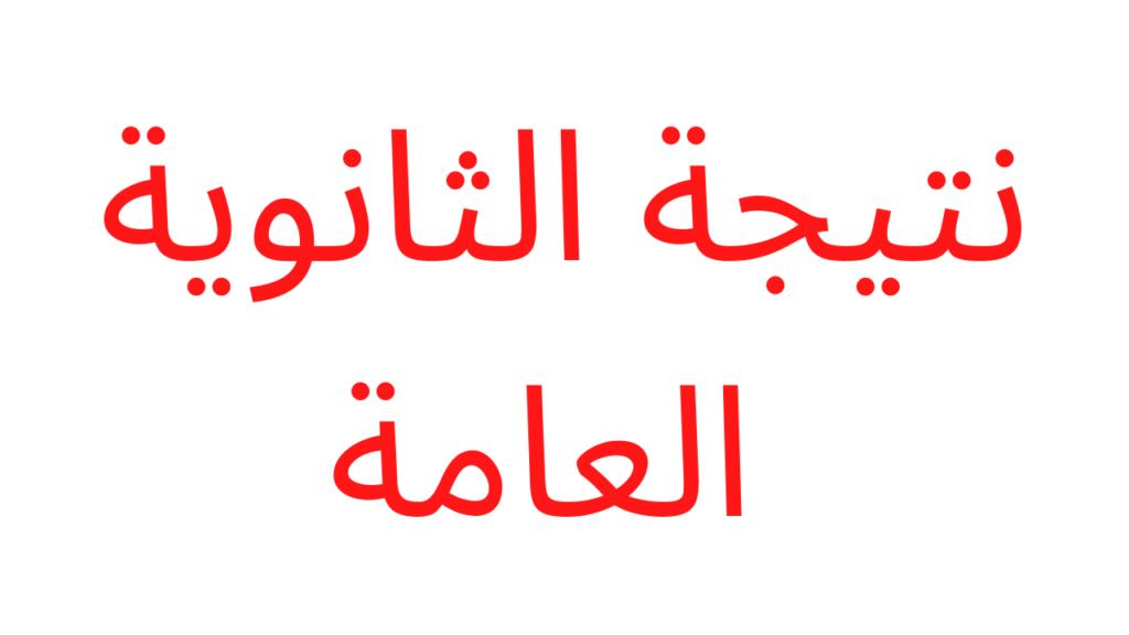 التربية والتعليم نتيجة الثانوية العامة