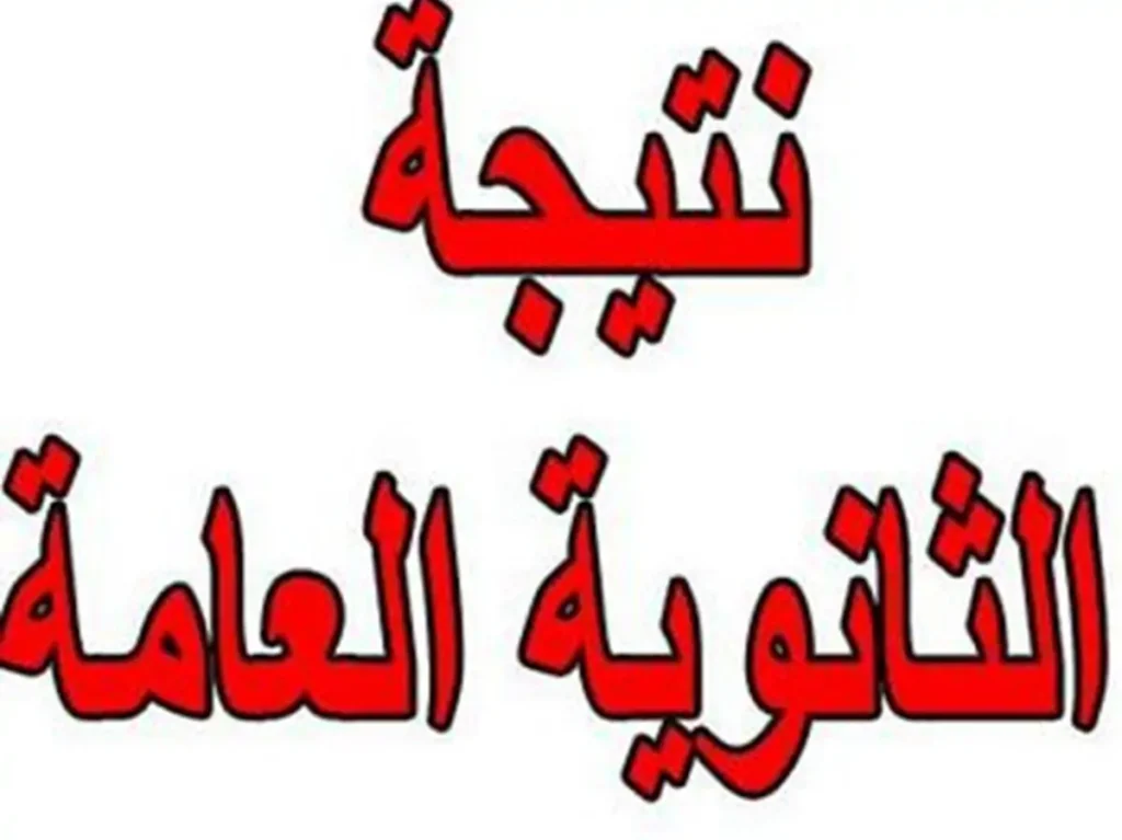 التربية والتعليم نتيجة الثانوية العامة