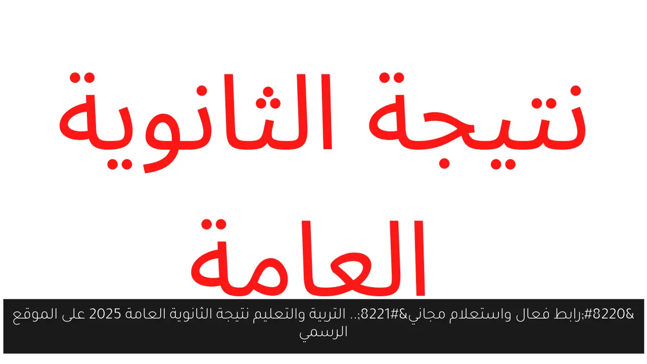 التربية والتعليم نتيجة الثانوية العامة