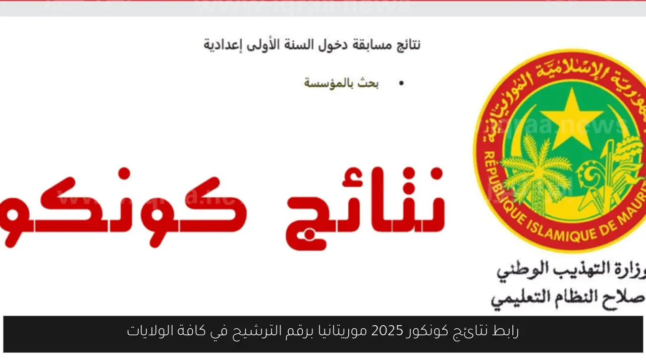نتائج كونكور 2025 موريتانيا