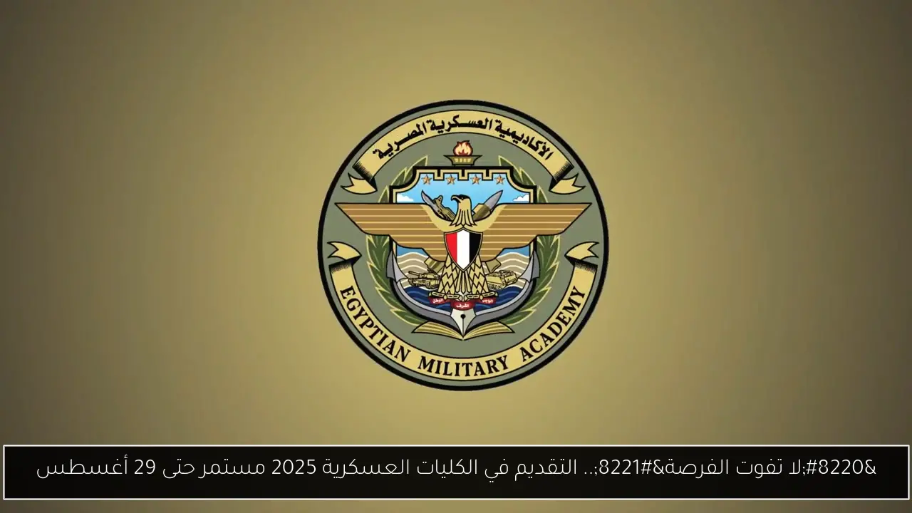التقديم في الكليات العسكرية