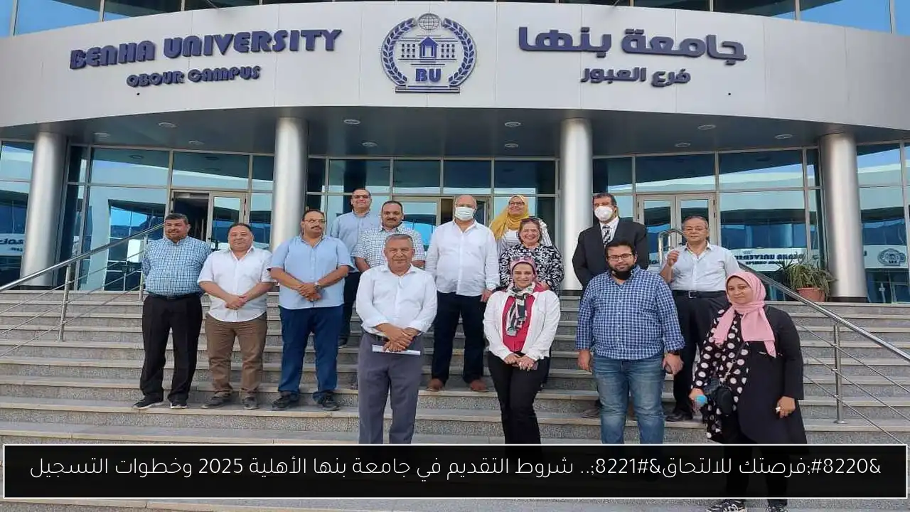 التقديم في جامعة بنها الأهلية 2025