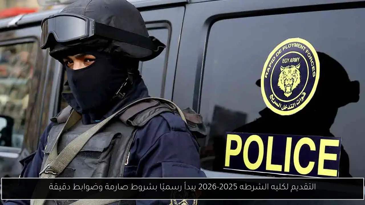 التقديم لكليه الشرطه