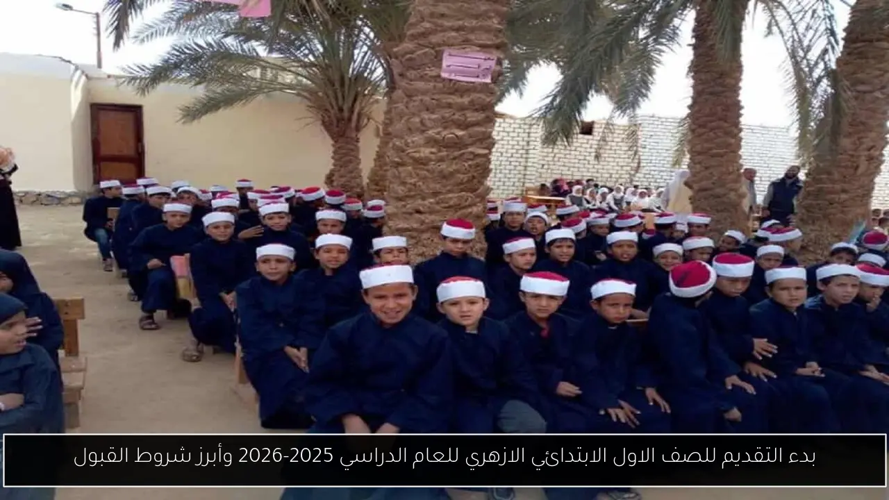 التقديم للصف الاول الابتدائي الازهري