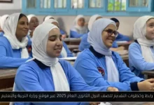 التقديم للصف الاول الثانوى العام