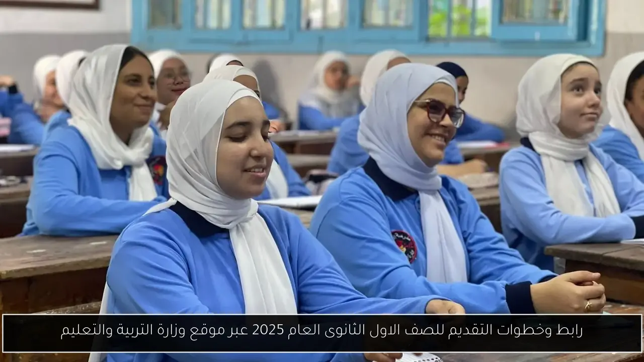 التقديم للصف الاول الثانوى العام