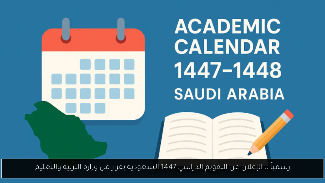 التقويم الدراسي 1447 السعودية