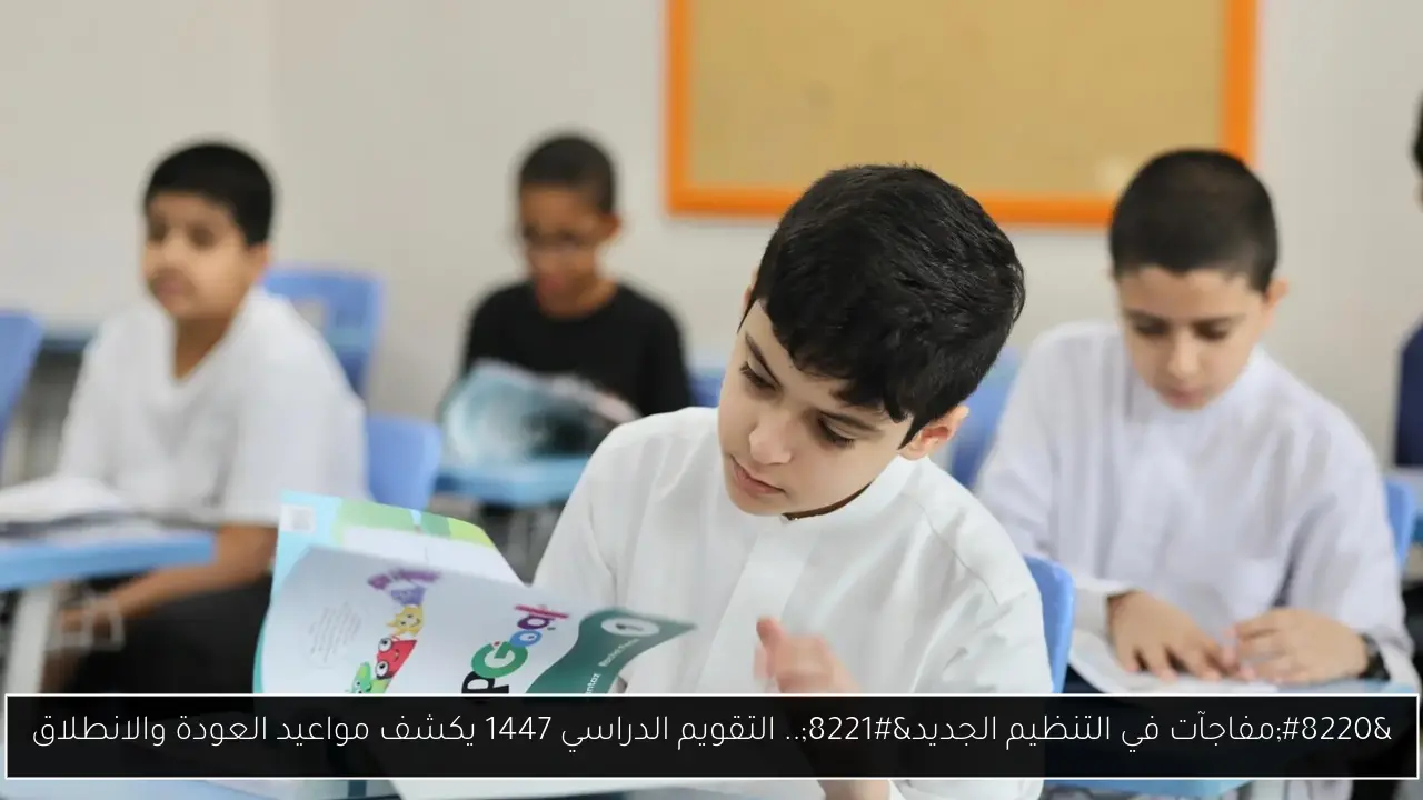 التقويم الدراسي 1447