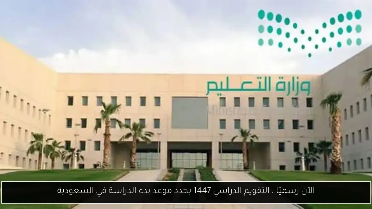 التقويم الدراسي 1447