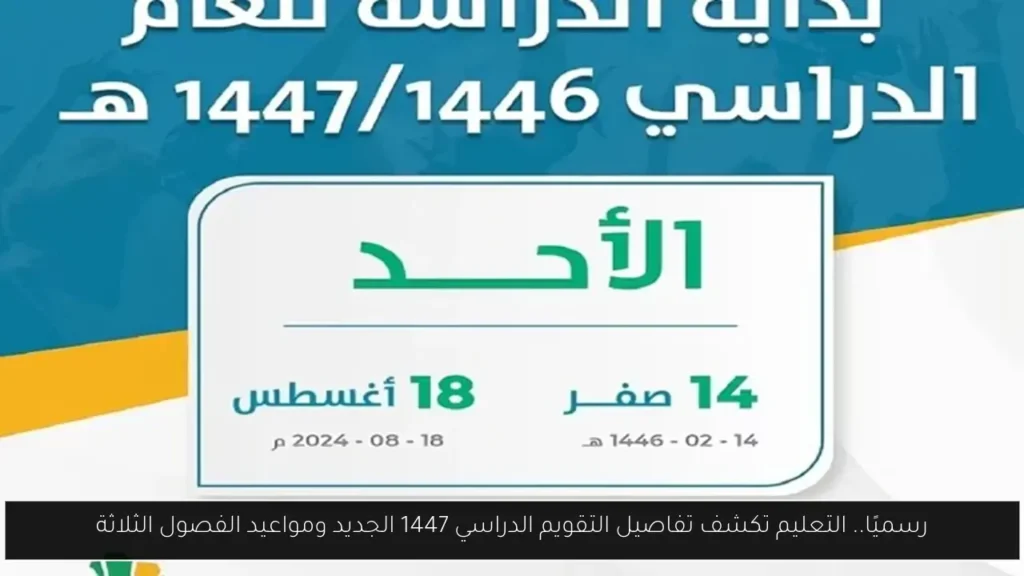 التقويم الدراسي 1447 الجديد