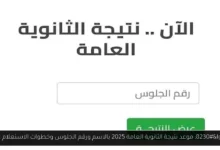 موعد نتيجة الثانوية العامة 2025