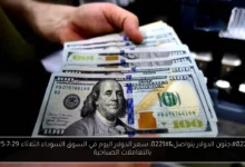 سعر الدولار اليوم في السوق السوداء