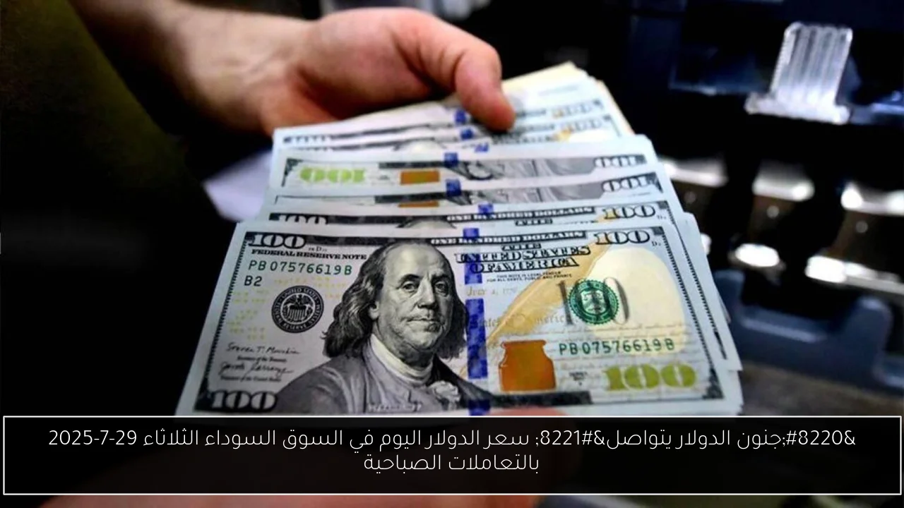 سعر الدولار اليوم في السوق السوداء