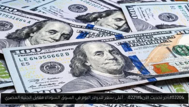 أعلى سعر للدولار اليوم في السوق السوداء