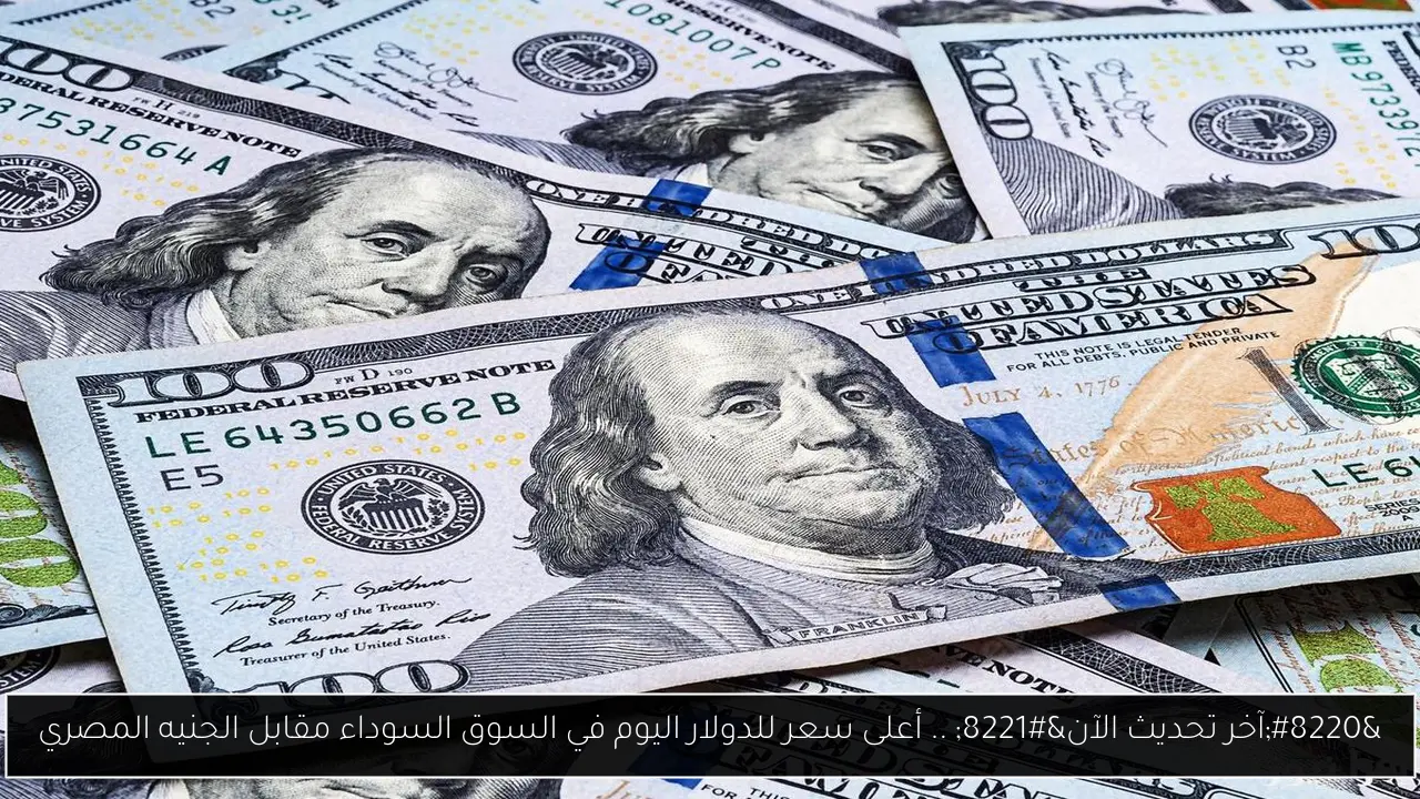 أعلى سعر للدولار اليوم في السوق السوداء