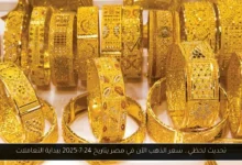 سعر الذهب الآن