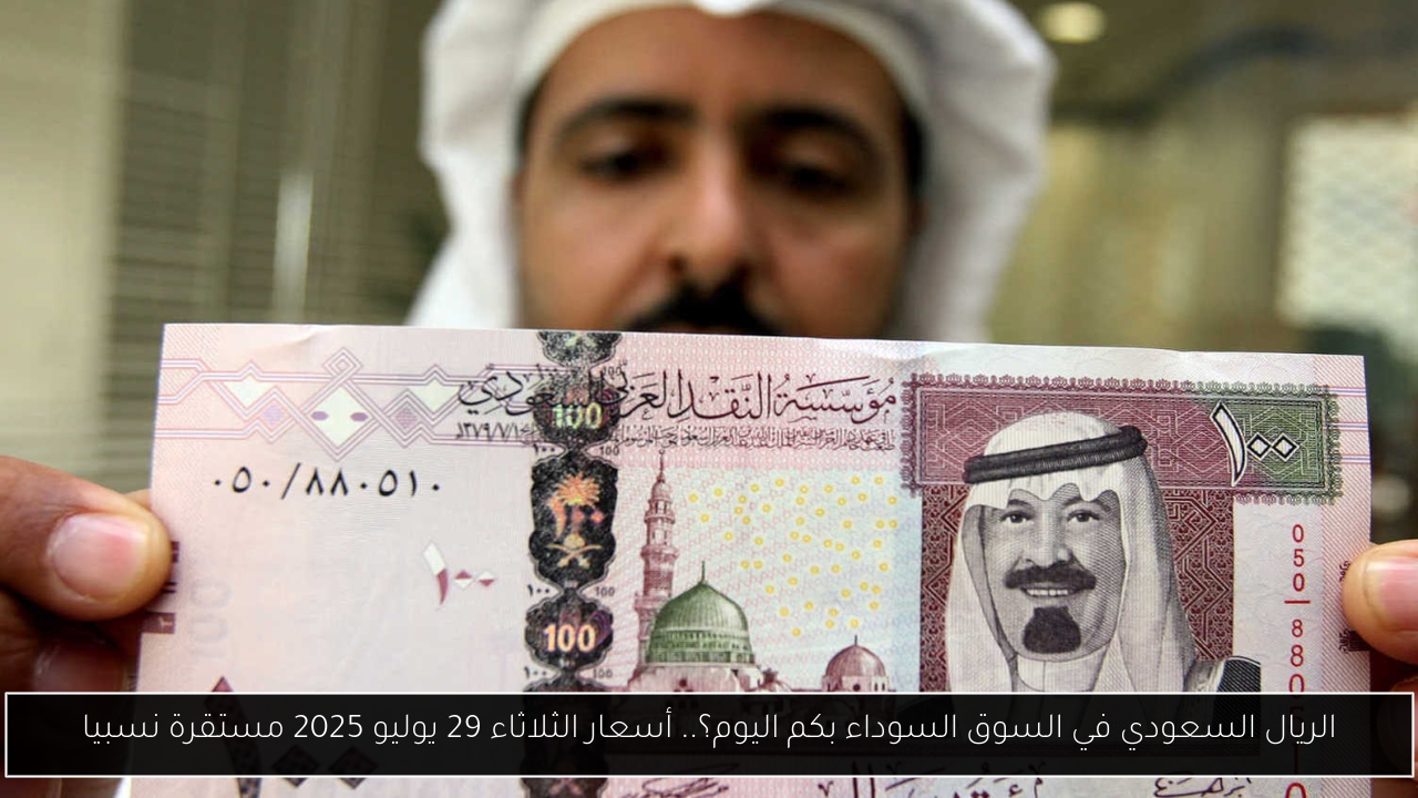 الريال السعودي في السوق السوداء بكم اليوم؟