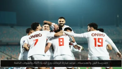 موعد مباراة الزمالك ورع