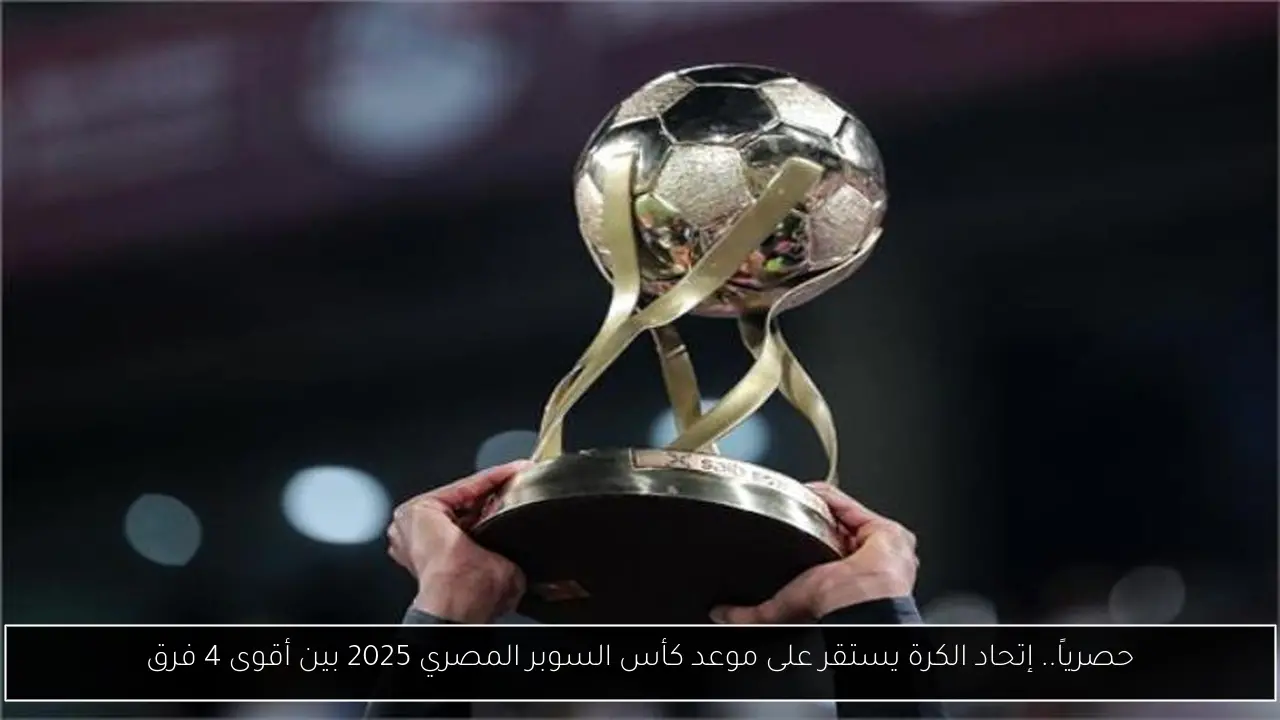 كأس السوبر المصري 2025