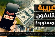 الضريبة على الهواتف